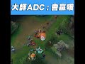 第二屆ㄋㄋ盃精華 大師ADC:會贏哦! #games  #leagueoflegends