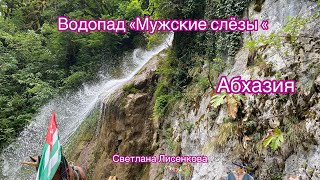 Абхазия, водопад «Мужские слёзы»!