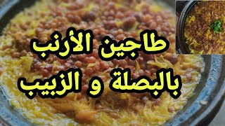 70  طاجين الارنب مخضر بالبصل و الزبيب