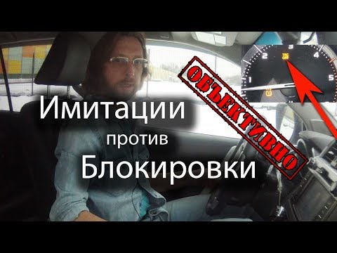 Имитации против блокировки