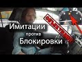 Имитации против блокировки