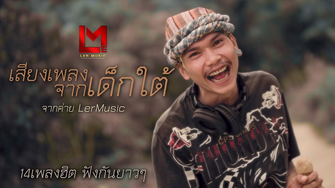14เสียงเพลงจากเด็กใต้ - ค่ายLerMusic MV