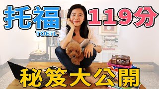 卡娜英文托福TOEFL 119分  秘笈大公開!