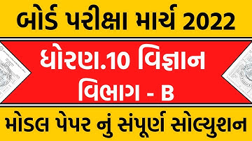 std 10 vignan board model paper solution 2022 | part b | dhoran 10 science paper solution