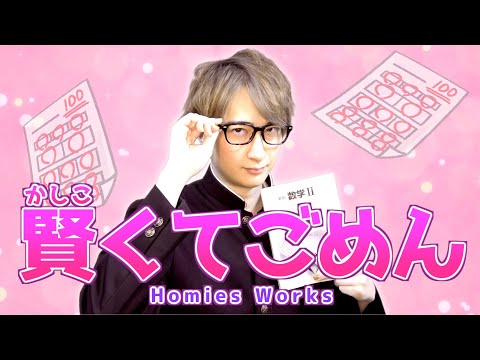 替え歌 クラスに1人はいる秀才の 可愛くてごめん Wwwwwwwwww HoneyWorks 賢くてごめん