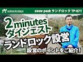 ランドロック TP-671 設営 2minutes ダイジェスト版