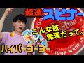 【ハイパーヨーヨー】完全無理ゲー？超速スピナーのありえない技やってみた！【検証】