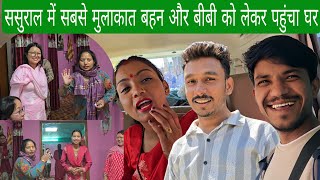 ससरल म सबस मलकत बहन और बव क लकर पहच घर