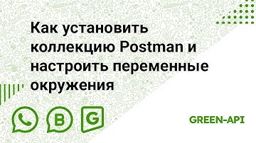 Как установить коллекцию Postman и настроить переменные окружения