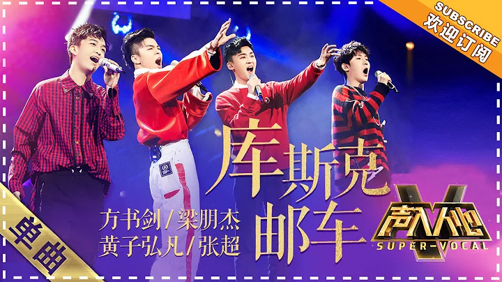 [Super Vocal] Huang Zihongfan, Fang Shujian, Liang Pengjie, Zhang Chao - 「Csikos Post」: Oh youth! - 天天要聞