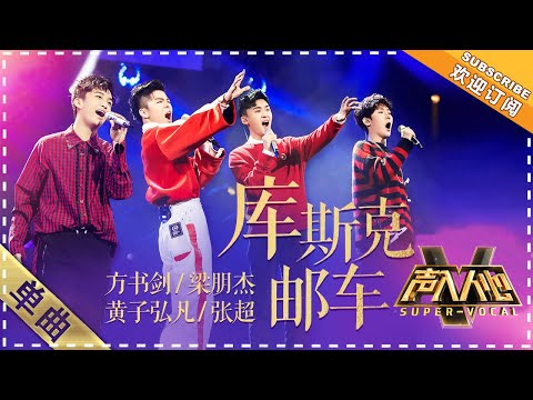 [Super Vocal] Huang Zihongfan, Fang Shujian, Liang Pengjie, Zhang Chao - “Csikos Post”: Oh youth!