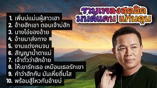 รวมเพลงสุดฮิต คัดพิเศษ มนต์แคน แก่นคูน l เพิ่นบ่แม่นผู้สาวเฮา, อ้ายฮักเขา ตอนเจ้าบ่ฮั [Longplay]