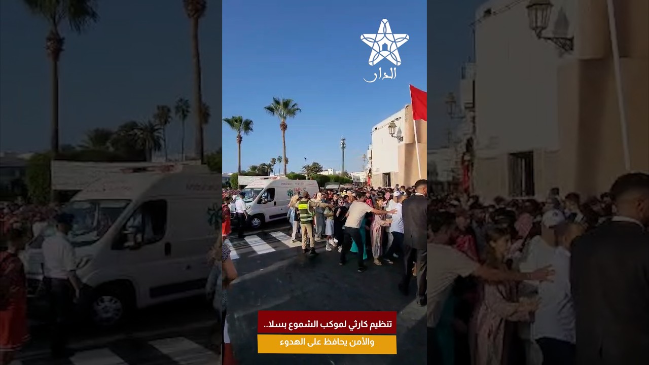 تنظيم كارثي لموكب الشموع بسلا.. والأمن يحافظ على الهدوء
