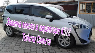 видео: Замена масла в вариаторе К 312 Тойота Сиента картинка: Замена масла в вариаторе К 312 Тойота Сиента