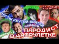 ГИТАРИСТ ПАРОДИРУЕТ ГОЛОСА ЗВЕЗД #8  | ЦОЙ | МАКС БАРСКИХ | JONY | МАКС КОРЖ в ЧАТ РУЛЕТКЕ