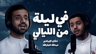 || في ليلة من الليالي || عثمان الإبراهيم • عبدالله الجارالله || Hallelujah