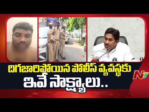 దిగజారిపోయిన పోలీస్ వ్యవస్థకు ఇవే సాక్ష్యాలు : YS Jagan | NTV Telugu - NTVTELUGU