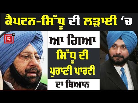 captain- Sidhu ਵਿਚਾਲੇ ਚੱਲ ਰਹੀ ਤਕਰਾਰ `ਤੇ BJP ਦਾ ਬਿਆਨ