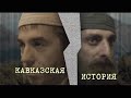 Кавказская история