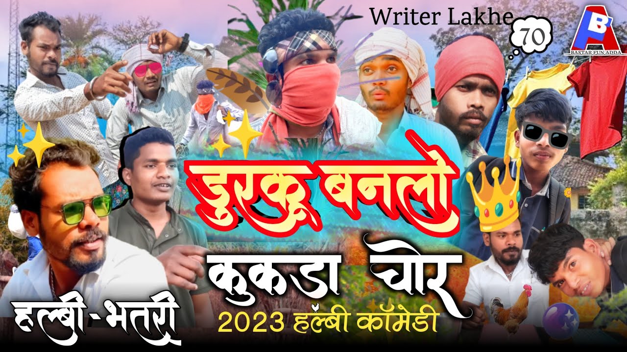 डुरकू बनलो कुकड़ा चोर halbi film 2023  2023 new halbi film | 2023 new halbi comedy | bastar fun adda
