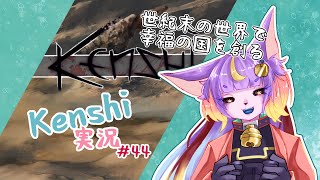 【#Kenshi 】幸福の国、建国物語　Part44【 実況  】