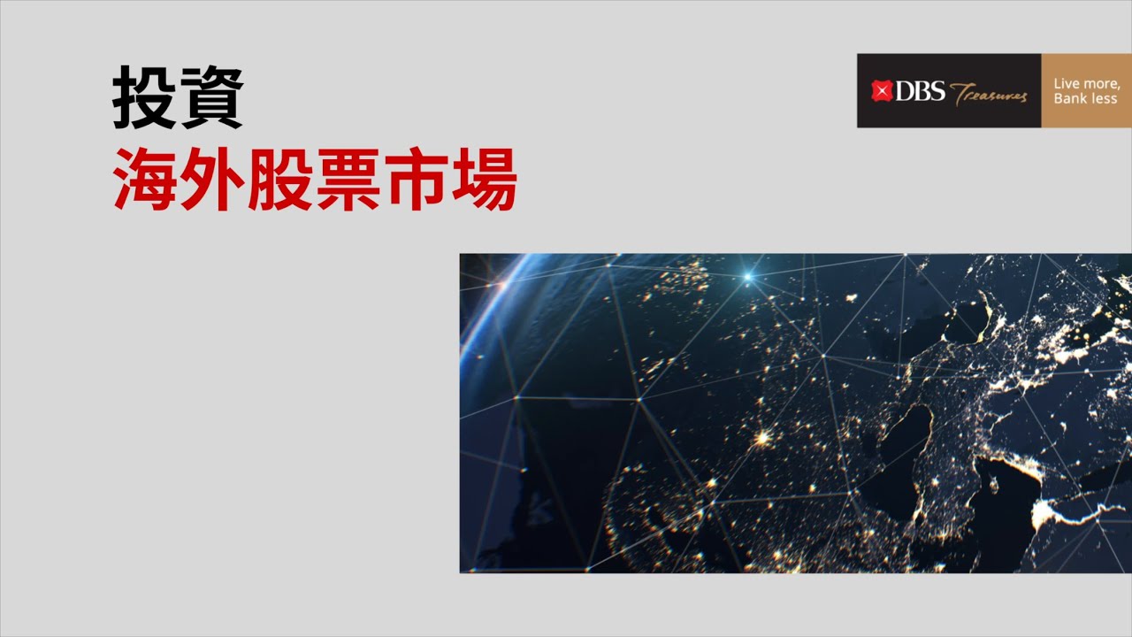 星展網上證券買賣服務- 投資海外股票市場