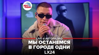 картинка: Lx24 - Мы Останемся в Городе Одни (LIVE @ Авторадио)