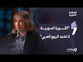 من طرطوس إلى بيروت حكاية سياسية مختلفة مع عالية منصور في حلقة جديدة من بودكاست الحكاية السورية 