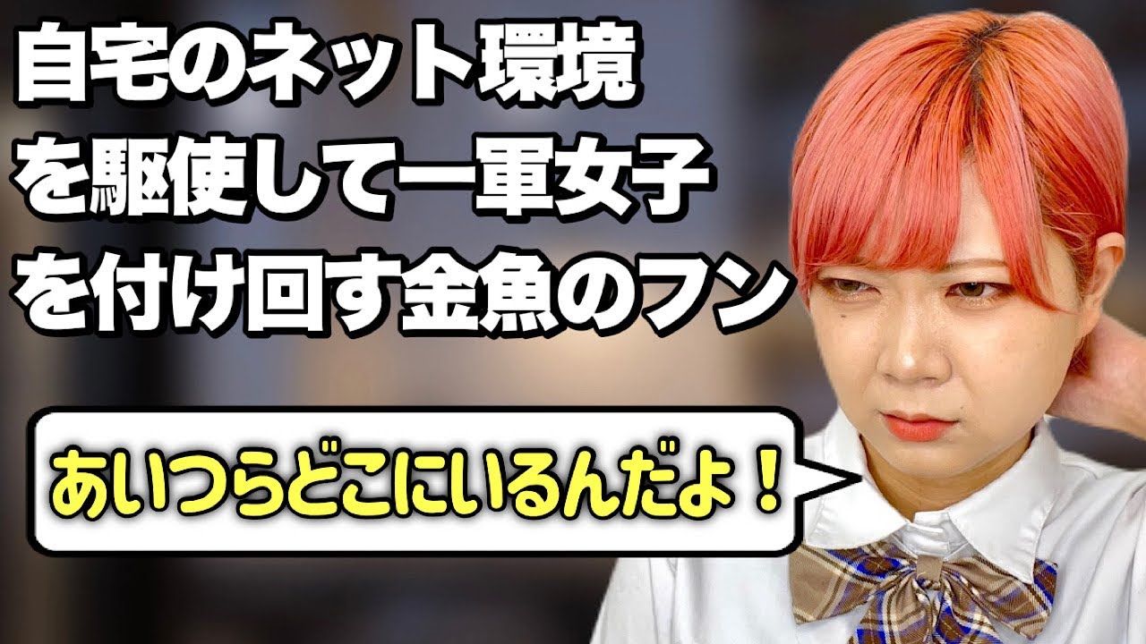 【弁えろ】クラスメイトへの不満を日に日に募らせる金魚のフンあるある【後編】