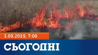 Сьогодні – повний випуск за 3 вересня 2019, 7:00 Сьогодні – повний випуск за 3 вересня 2019, 7:00