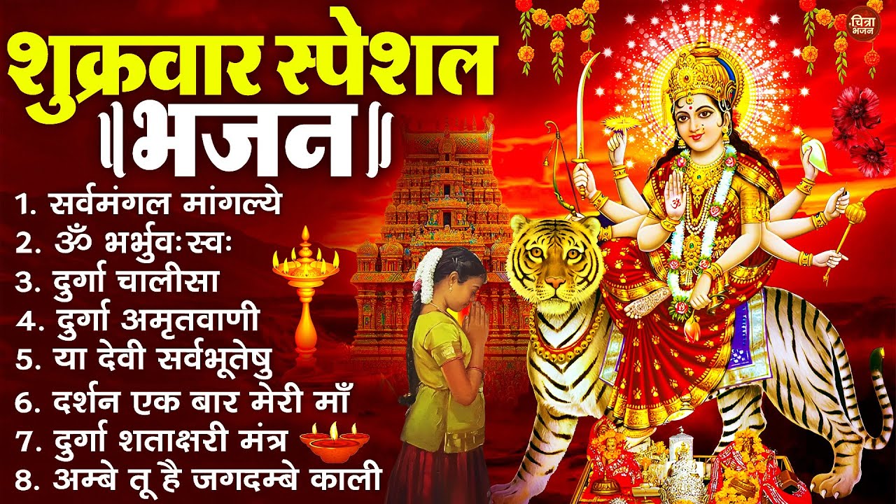 शुक्रवार भक्ति भजन : सर्वमंगल मांगल्ये, ॐ भूर्भुवः स्वः, या देवी सर्व भूतेषु , दुर्गा चालीसा व आरती