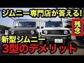 【ジムニー購入必見】セーフティサポート有りのデメリットをお答えします。