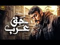 فيلم حق عرب | بطولة احمد العوضي