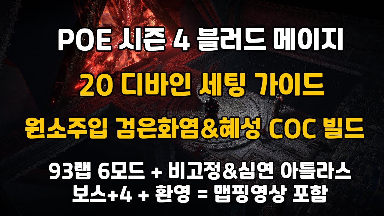 [PoE 2] 시즌 4 블러드 메이지 20디바인 세팅 가이드 원소주입 검은화염 혜성 COC