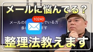 【メール整理】よくわからないメールに埋もれていませんか？なぜそうなっているのか、どうすればいいのか解説してきます！機能ではなく実は運用方法が大事なんです！