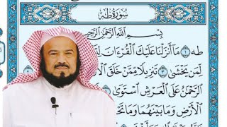 سورة طه - محمد المحيسني تلاوة خاشعة