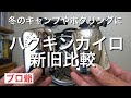 冬のキャンプやポタリングのアイテム、ハクキンカイロの新旧比較