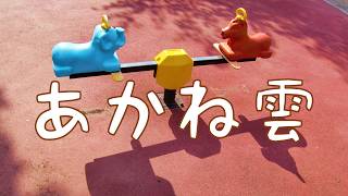 あかね雲 ft.鏡音リン
