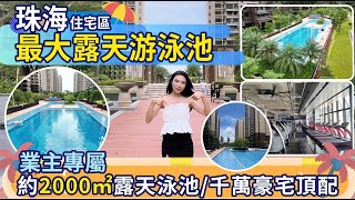 探索珠海金灣最大露天泳池: 京華家和花園，珠海樓盤的豪宅體驗