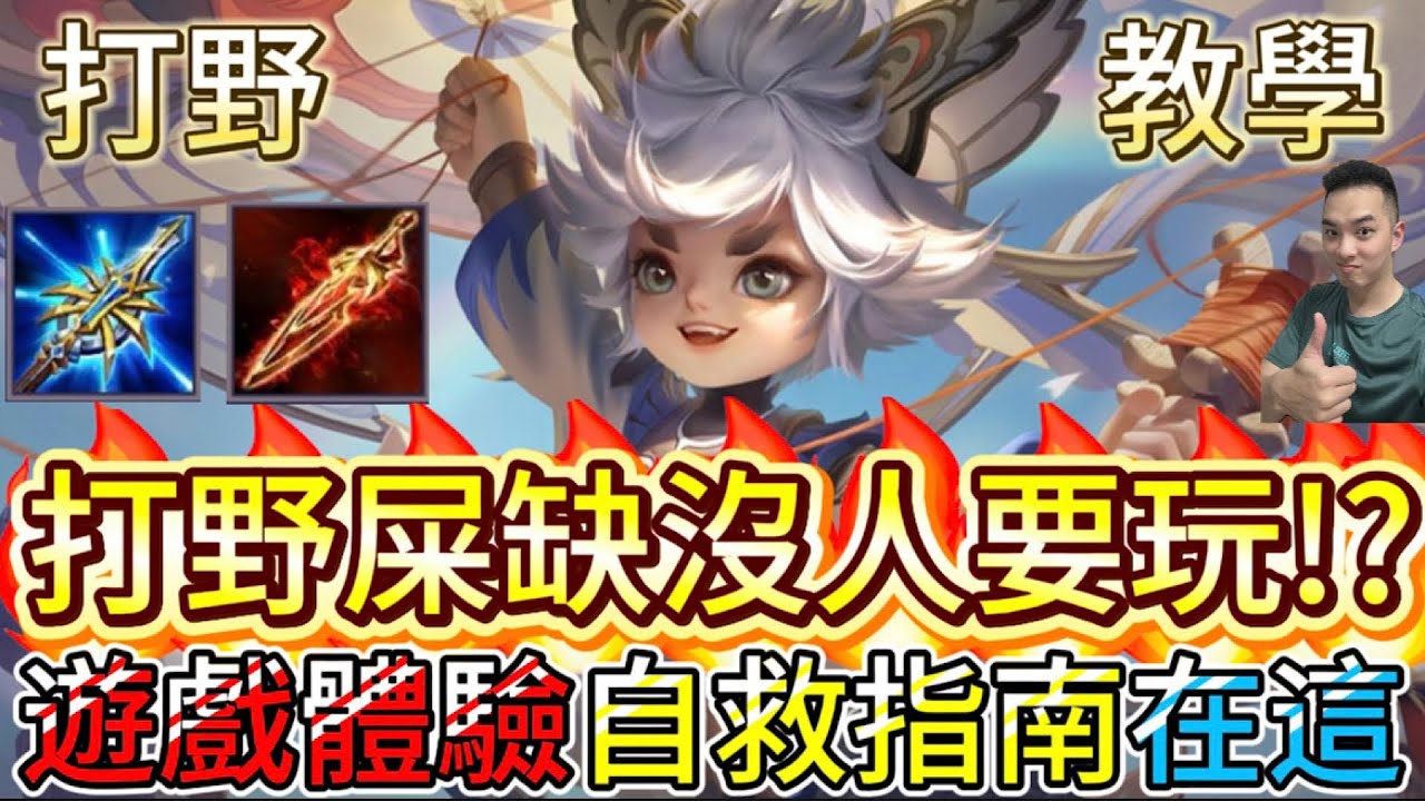 傳說對決｜沒人想玩打野？這是你的「遊戲體驗自救指南」！在糟糕的遊戲體驗中，找到最舒服的打野最優解！打野教學｜菲尼克Arena of Valor 【貝瑞】