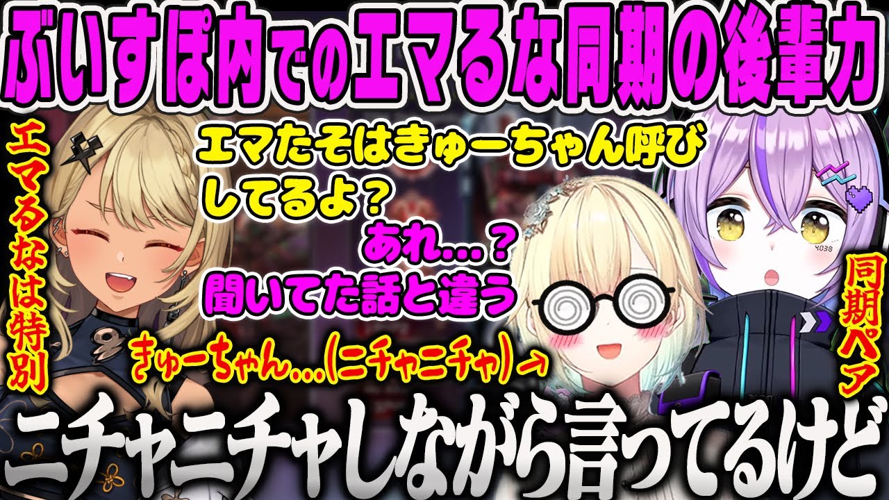 【紫宮るな】ぶいすぽ内でのエマるな同期の後輩力について語るきゅーちゃん【神成きゅぴ、藍沢エマ、ぶいすぽ】