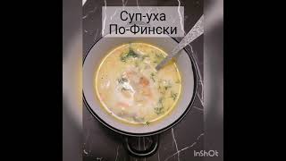 Суп-уха по-фински. Вкусный и сытный суп,очень легкий в приготовлении