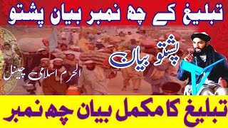 Da Tabligh 6 numbare Tabligh Kay 6 numbers Tabligh numbers pashto Alharam islami channel