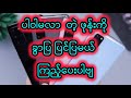 ပါဝါမလာ ဖုန်းကို ခွာပြ ပြင်ပြမယ်