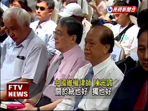 「台獨過時說」惹風波 陳光誠澄清－民視新聞