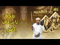 رزحة زايد على الحضور رزحات العيود عبدالهادي العبري رزحات عمانية 