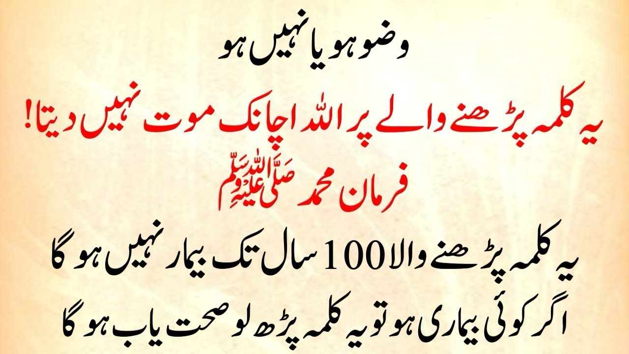Wazu Ho Ya Na Ho, Ye Kalma Parho (Achi Sehat wali Life) 100 Saal Sehat Ka Tarika | Farman e Muhammad