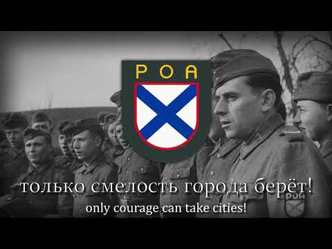 "Мы идём широкими полями" - Anthem of POA