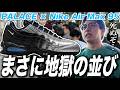 【スニーカー並び】パレスに10時間以上並んだ結果… Palace Skateboards × Nike Air Max 95