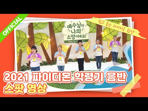 2021 파이디온 학령기 음반 '나의 소망 예수님' 찬양 스팟 영상